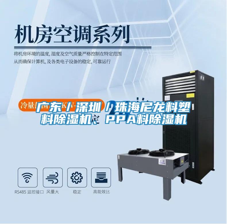 廣東／深圳／珠海尼龍料塑料除濕機(jī)、PPA料除濕機(jī)
