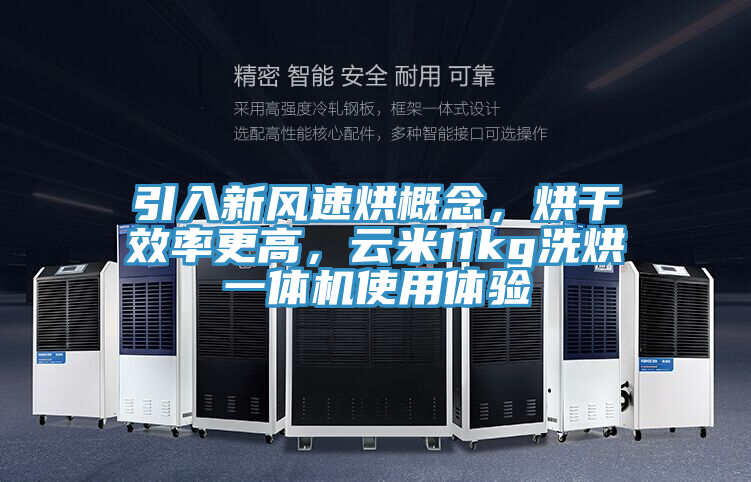 引入新風速烘概念，烘干效率更高，云米11kg洗烘一體機使用體驗