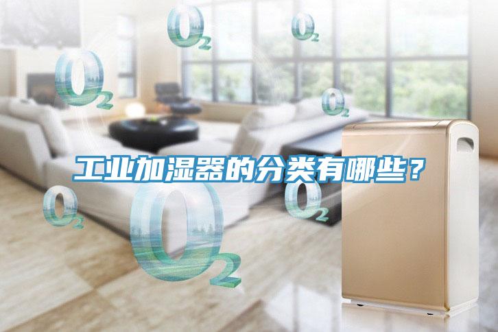 工業(yè)加濕器的分類有哪些？