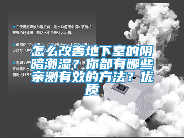 怎么改善地下室的陰暗潮濕？你都有哪些親測有效的方法？優(yōu)質(zhì)