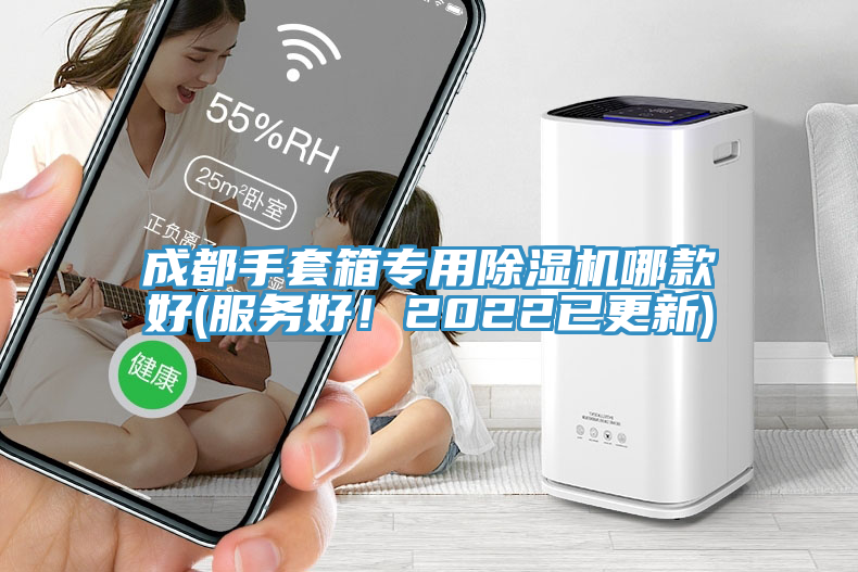 成都手套箱專用除濕機哪款好(服務好！2022已更新)
