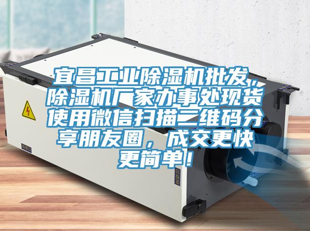 宜昌工業(yè)除濕機(jī)批發(fā)，除濕機(jī)廠家辦事處現(xiàn)貨使用微信掃描二維碼分享朋友圈，成交更快更簡(jiǎn)單！