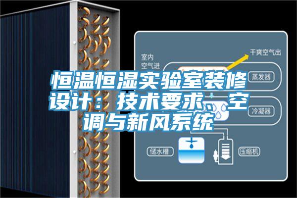 恒溫恒濕實(shí)驗(yàn)室裝修設(shè)計：技術(shù)要求、空調(diào)與新風(fēng)系統(tǒng)