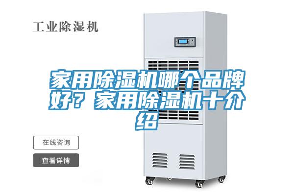 家用除濕機(jī)哪個品牌好？家用除濕機(jī)十介紹