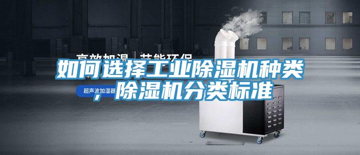 如何選擇工業(yè)除濕機(jī)種類(lèi)，除濕機(jī)分類(lèi)標(biāo)準(zhǔn)