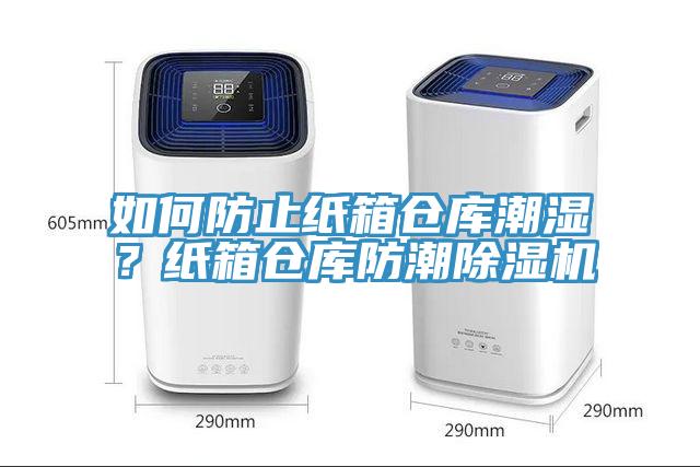 如何防止紙箱倉庫潮濕？紙箱倉庫防潮除濕機