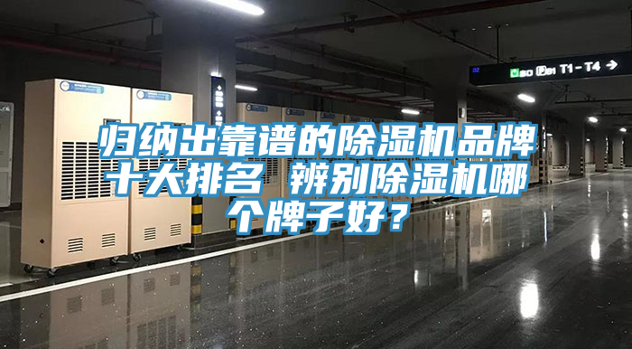 歸納出靠譜的除濕機品牌十大排名 辨別除濕機哪個牌子好？