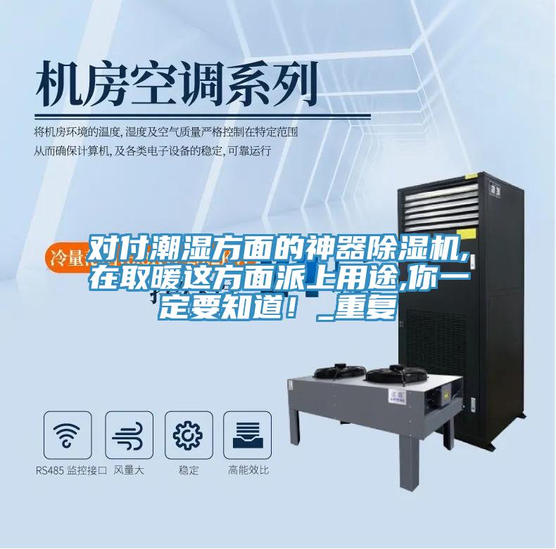 對付潮濕方面的神器除濕機(jī),在取暖這方面派上用途,你一定要知道！_重復(fù)