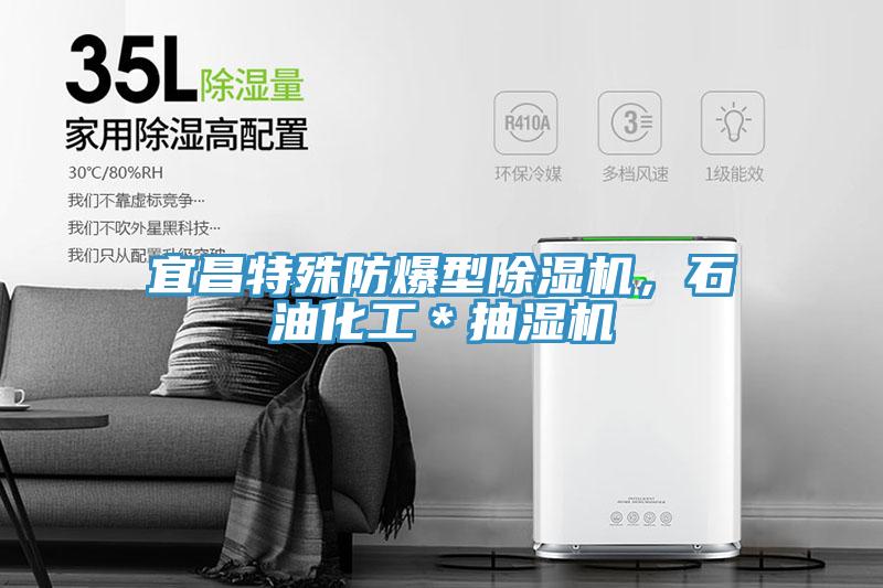 宜昌特殊防爆型除濕機(jī)，石油化工＊抽濕機(jī)