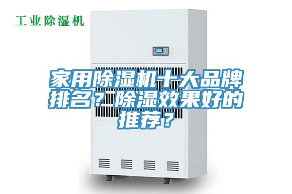 家用除濕機(jī)十大品牌排名？除濕效果好的推薦？