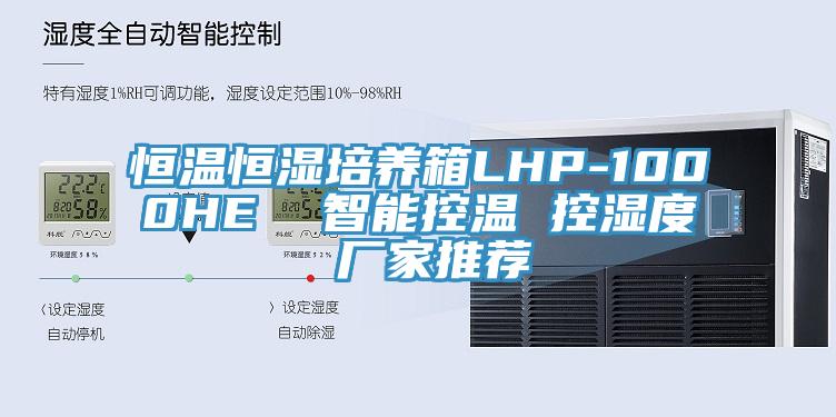 恒溫恒濕培養(yǎng)箱LHP-1000HE  智能控溫 控濕度 廠(chǎng)家推薦