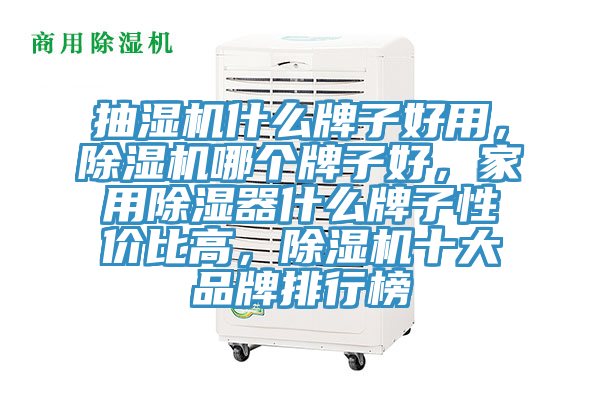 抽濕機什么牌子好用，除濕機哪個牌子好，家用除濕器什么牌子性價比高，除濕機十大品牌排行榜