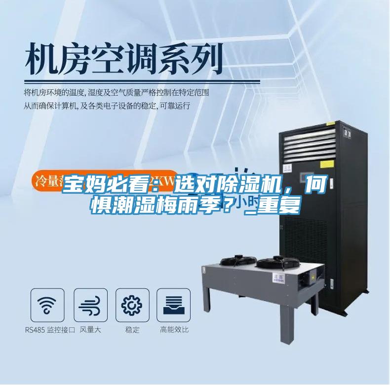 寶媽必看：選對(duì)除濕機(jī)，何懼潮濕梅雨季？_重復(fù)