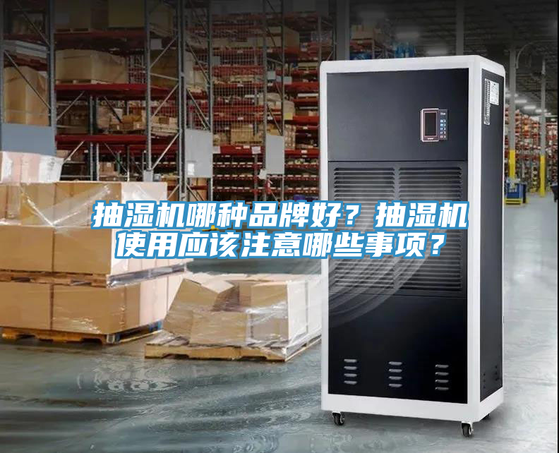 抽濕機哪種品牌好？抽濕機使用應該注意哪些事項？