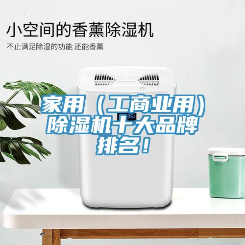 家用（工商業(yè)用）除濕機(jī)十大品牌排名！