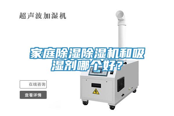 家庭除濕除濕機(jī)和吸濕劑哪個(gè)好？