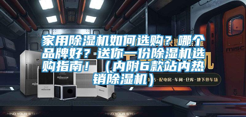 家用除濕機(jī)如何選購？哪個品牌好？送你一份除濕機(jī)選購指南?。▋?nèi)附6款站內(nèi)熱銷除濕機(jī)）