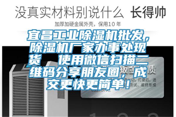 宜昌工業(yè)除濕機(jī)批發(fā)，除濕機(jī)廠家辦事處現(xiàn)貨  使用微信掃描二維碼分享朋友圈，成交更快更簡(jiǎn)單！