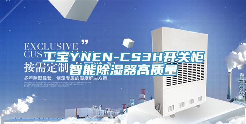 工寶YNEN-CS3H開關柜智能除濕器高質(zhì)量