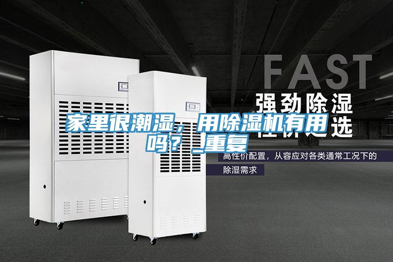 家里很潮濕，用除濕機有用嗎？_重復(fù)