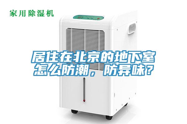 居住在北京的地下室怎么防潮，防異味？