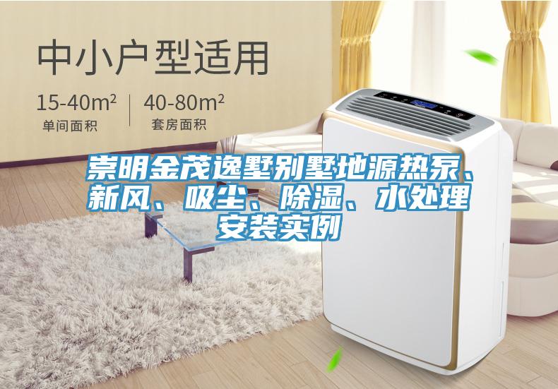 崇明金茂逸墅別墅地源熱泵、新風(fēng)、吸塵、除濕、水處理安裝實(shí)例