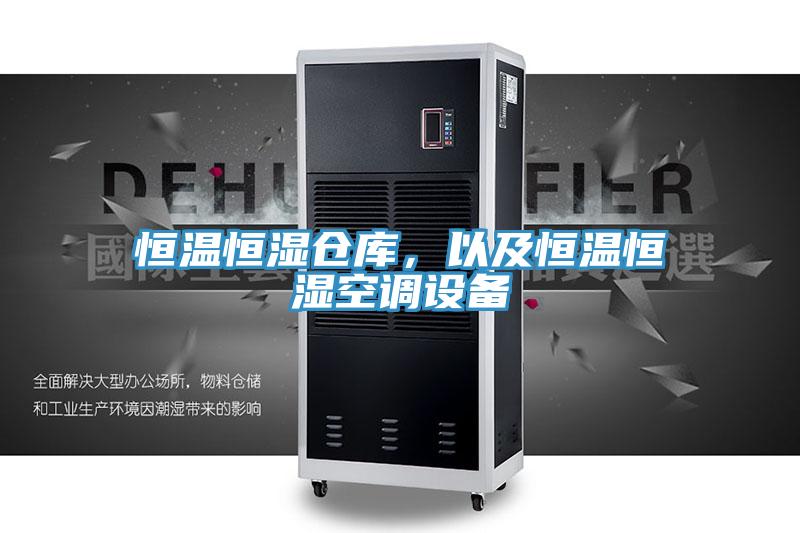 恒溫恒濕倉庫，以及恒溫恒濕空調(diào)設備