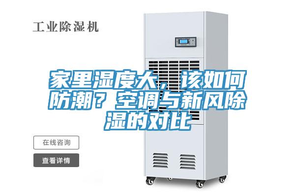 家里濕度大，該如何防潮？空調(diào)與新風(fēng)除濕的對比