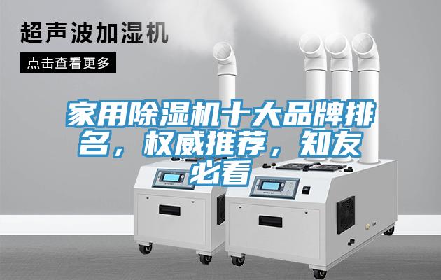 家用除濕機(jī)十大品牌排名，權(quán)威推薦，知友必看