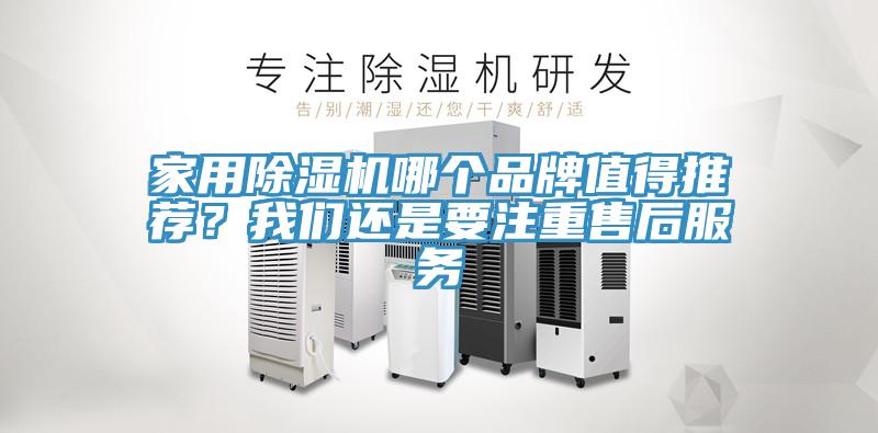 家用除濕機(jī)哪個品牌值得推薦？我們還是要注重售后服務(wù)
