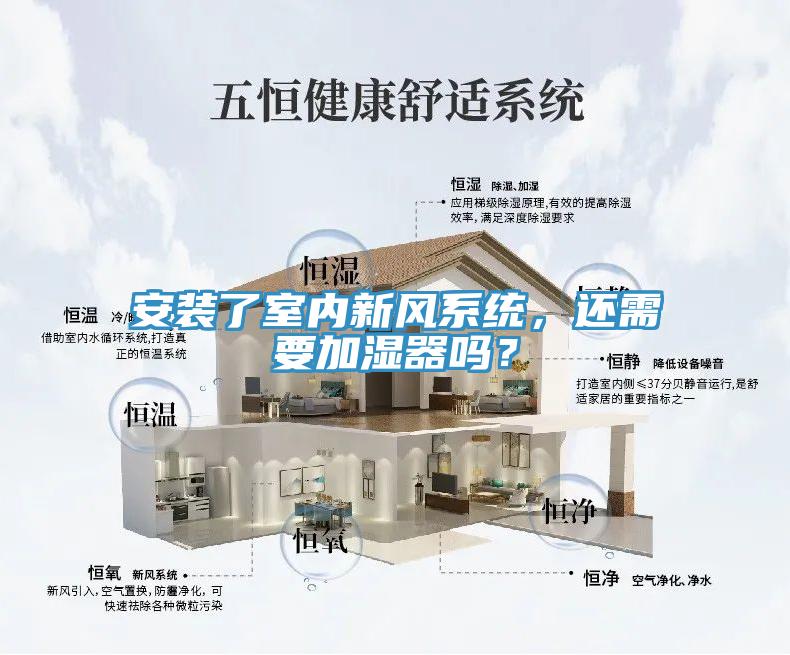 安裝了室內(nèi)新風(fēng)系統(tǒng)，還需要加濕器嗎？
