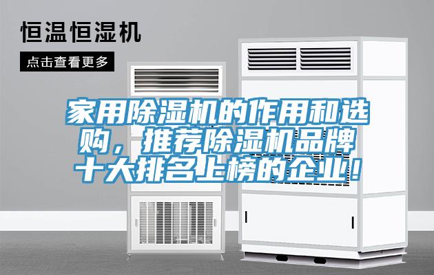 家用除濕機的作用和選購，推薦除濕機品牌十大排名上榜的企業(yè)！