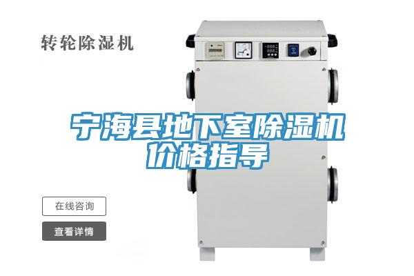 寧?？h地下室除濕機(jī)價(jià)格指導(dǎo)