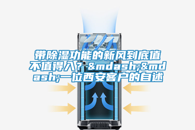 帶除濕功能的新風(fēng)到底值不值得入？——一位西安客戶的自述