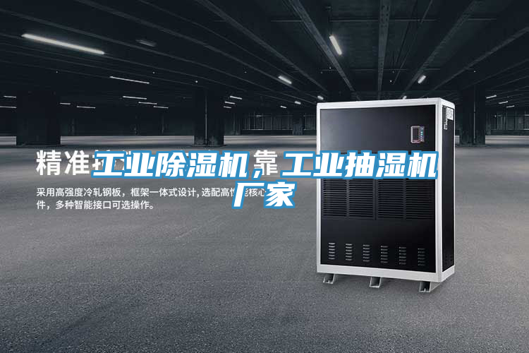 工業(yè)除濕機(jī)，工業(yè)抽濕機(jī)廠家