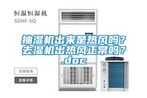 抽濕機(jī)出來(lái)是熱風(fēng)嗎？去濕機(jī)出熱風(fēng)正常嗎？.doc