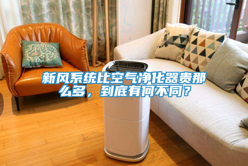 新風(fēng)系統(tǒng)比空氣凈化器貴那么多，到底有何不同？