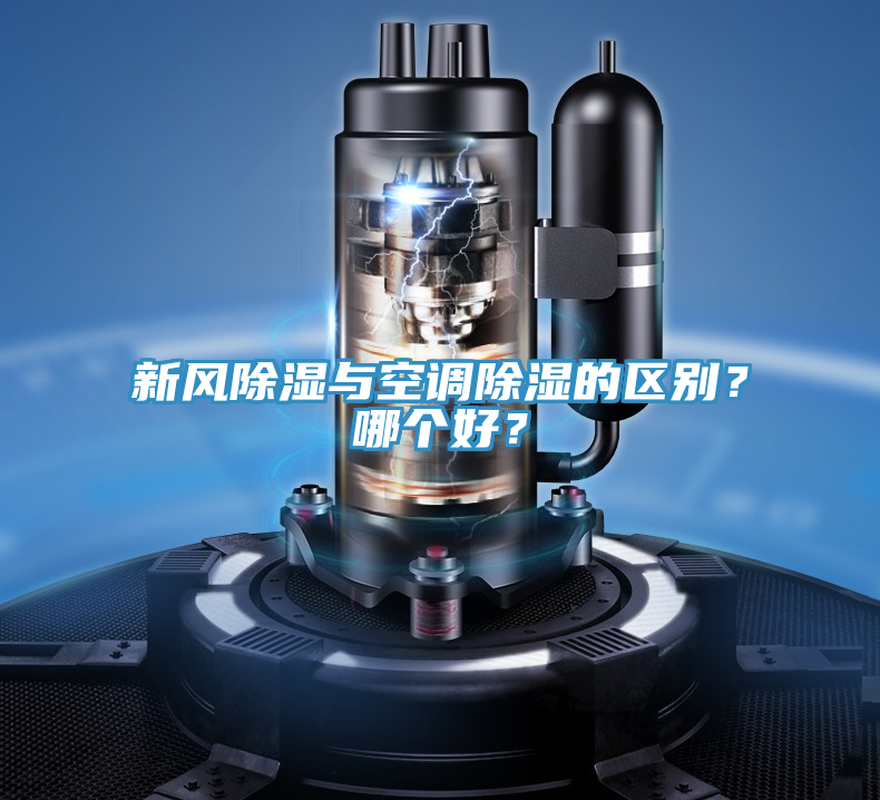 新風(fēng)除濕與空調(diào)除濕的區(qū)別？哪個(gè)好？
