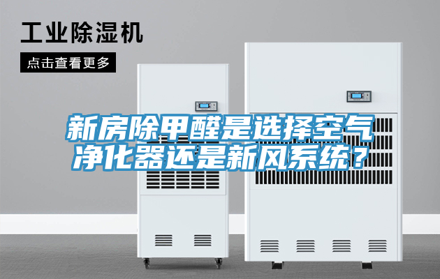 新房除甲醛是選擇空氣凈化器還是新風系統(tǒng)？