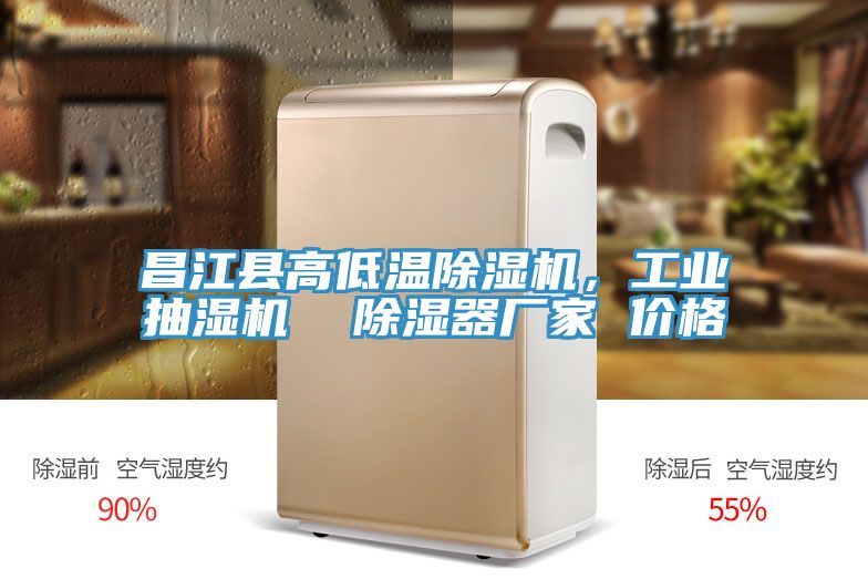 昌江縣高低溫除濕機(jī)，工業(yè)抽濕機(jī)  除濕器廠家 價(jià)格