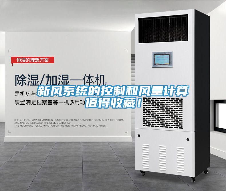 新風系統(tǒng)的控制和風量計算值得收藏！