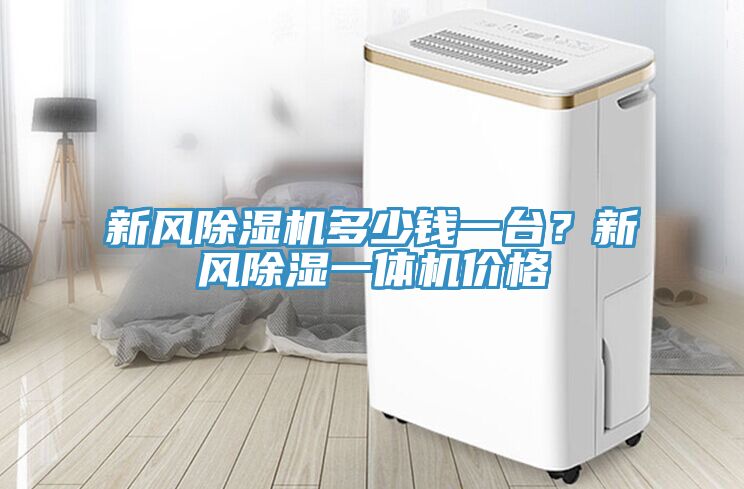 新風(fēng)除濕機(jī)多少錢一臺(tái)？新風(fēng)除濕一體機(jī)價(jià)格