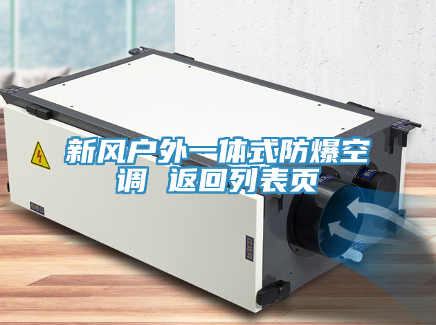 新風(fēng)戶(hù)外一體式防爆空調(diào) 返回列表頁(yè)