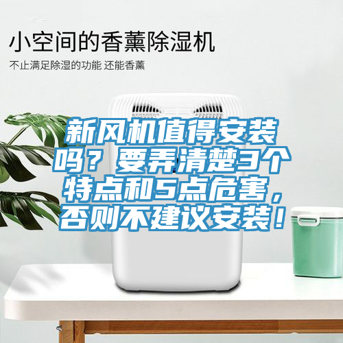 新風(fēng)機(jī)值得安裝嗎？要弄清楚3個(gè)特點(diǎn)和5點(diǎn)危害，否則不建議安裝！
