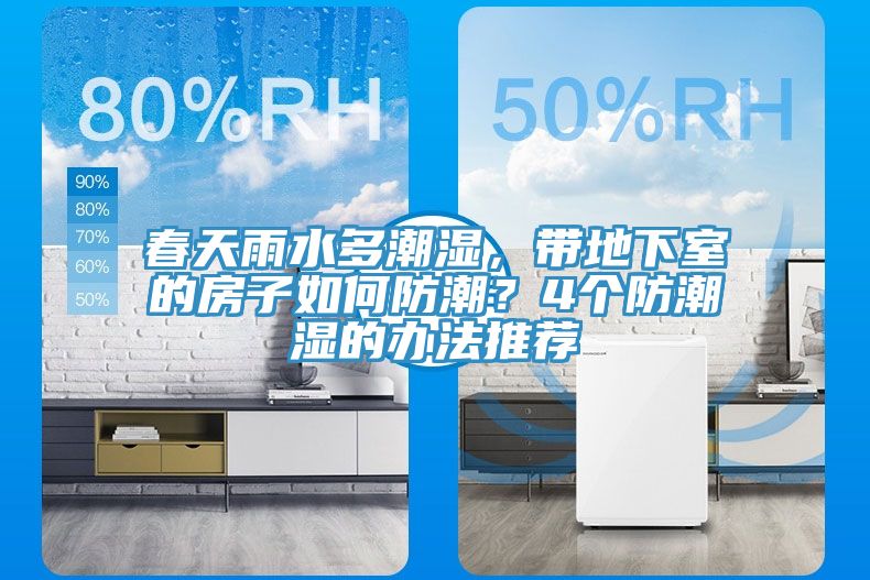 春天雨水多潮濕，帶地下室的房子如何防潮？4個(gè)防潮濕的辦法推薦