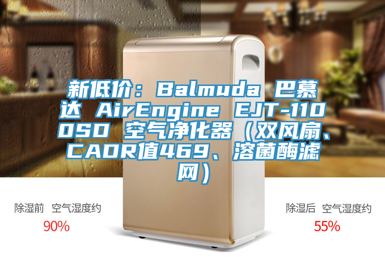 新低價：Balmuda 巴慕達 AirEngine EJT-1100SD 空氣凈化器（雙風扇、CADR值469、溶菌酶濾網）