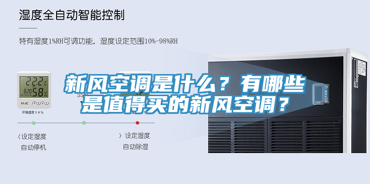 新風(fēng)空調(diào)是什么？有哪些是值得買(mǎi)的新風(fēng)空調(diào)？