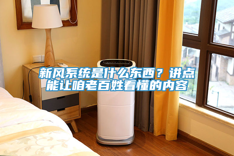 新風(fēng)系統(tǒng)是什么東西？講點(diǎn)能讓咱老百姓看懂的內(nèi)容