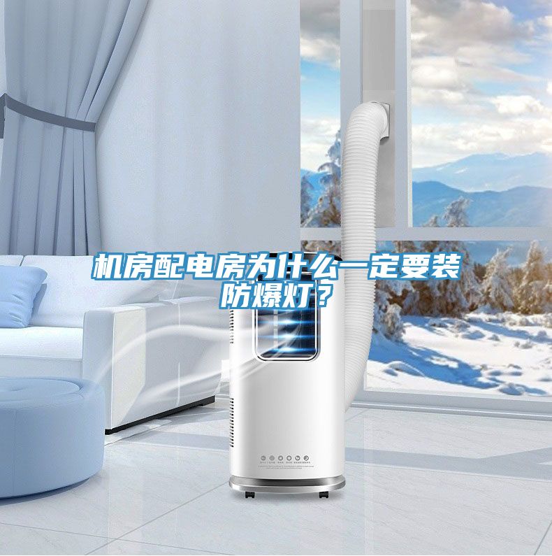 機(jī)房配電房為什么一定要裝防爆燈？