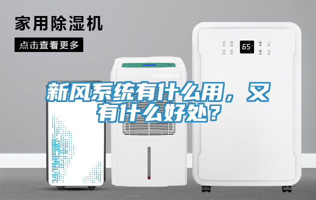 新風(fēng)系統(tǒng)有什么用，又有什么好處？